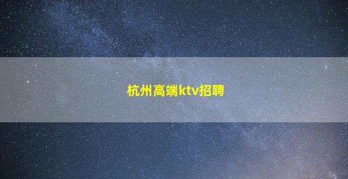 福建夜场招聘
